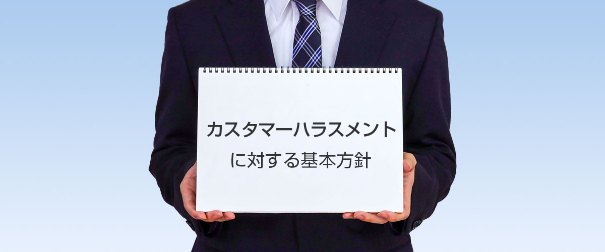 株式会社エレキング　カスタマーハラスメントに対する基本方針